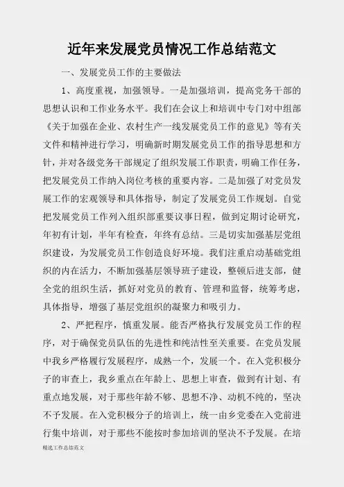 (精选总结范文)2019年近年来发展党员情况工作总结范文