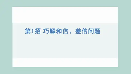 2024年人教版三年级下册数学期末复习第1招 巧解和倍、差倍问题