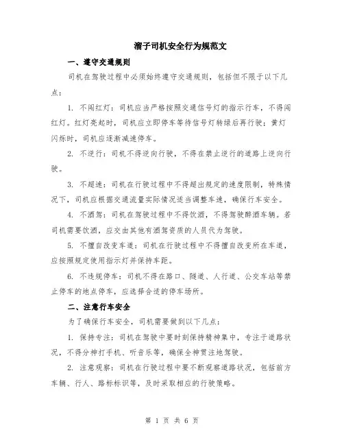 溜子司机安全行为规范文（二篇）
