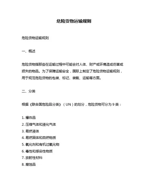 危险货物运输规则