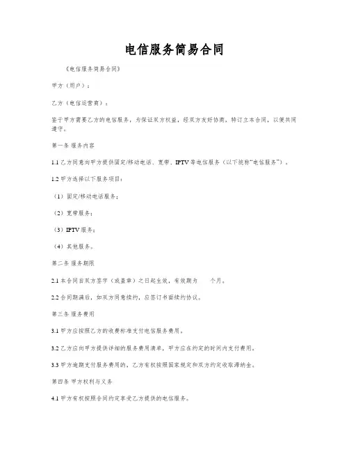 电信服务简易合同