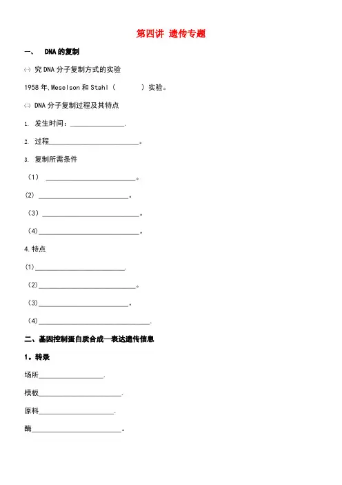 北京市高考生物总复习专题突破第四讲遗传专题学案(无答案)