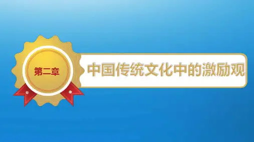 第二章  中国传统文化中的激励观  《现代激励理论与应用》PPT课件