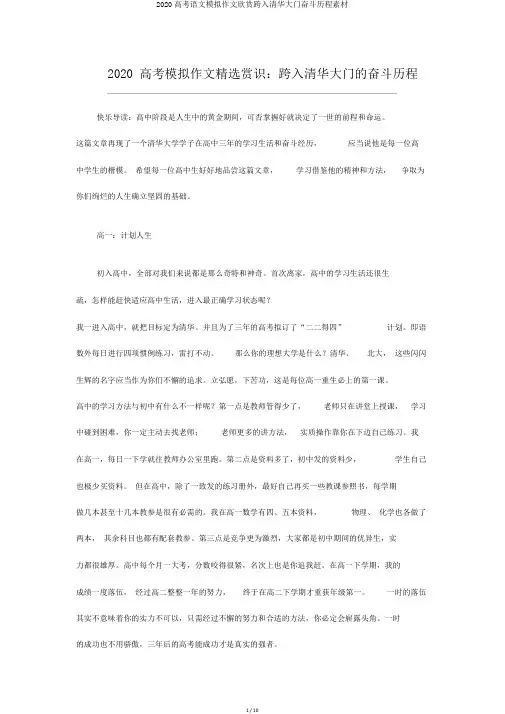 2020高考语文模拟作文欣赏跨入清华大门奋斗历程素材