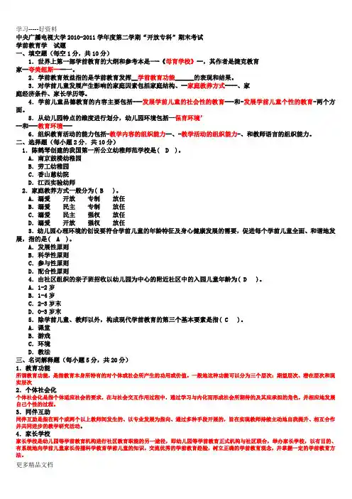 电大专科《学前教育学》试题整理及答案汇编
