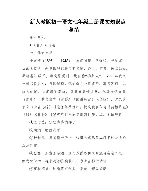 新人教版初一语文七年级上册课文知识点总结