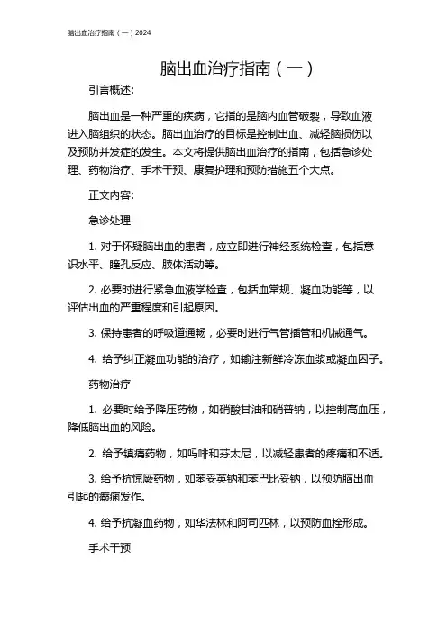脑出血治疗指南(一)2024