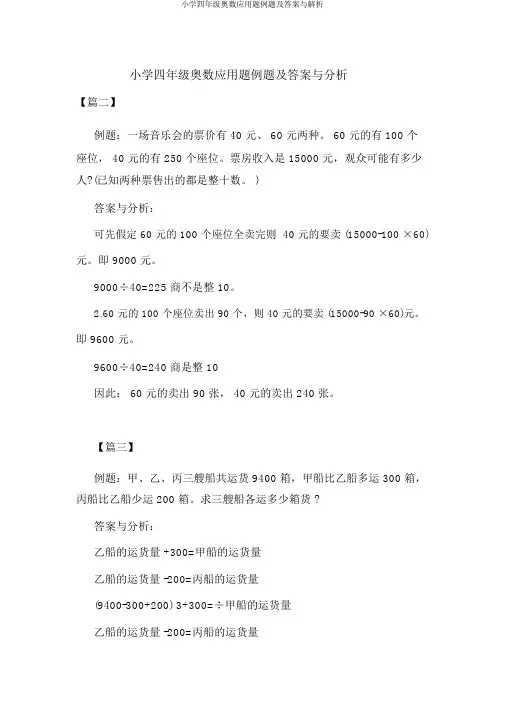 小学四年级奥数应用题例题及答案与解析