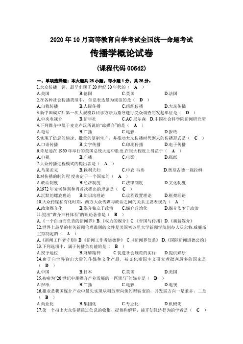 2020年10月自考00642传播学概论试题及答案