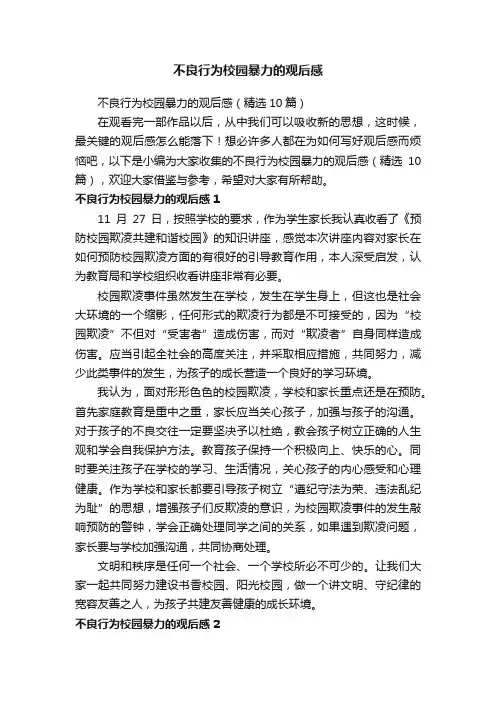 不良行为校园暴力的观后感（精选10篇）