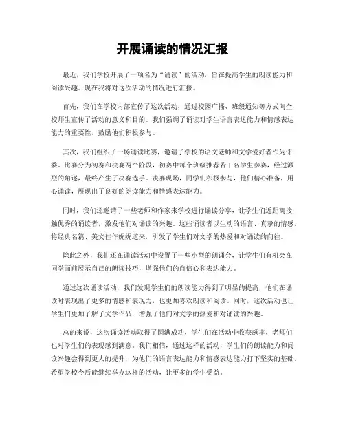 开展诵读的情况汇报