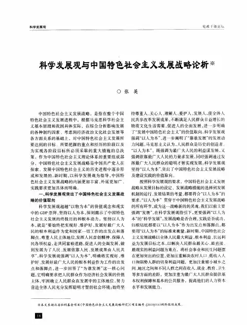 科学发展观与中国特色社会主义发展战略论析