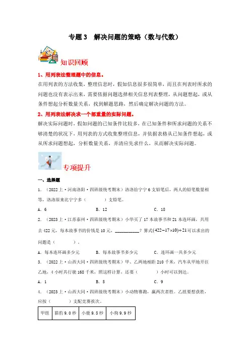 专题3  解决问题的策略(数与代数)-2023-2024学年四年级上册数学寒假专项提升(苏教版)