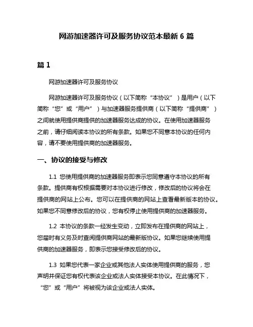 网游加速器许可及服务协议范本最新6篇