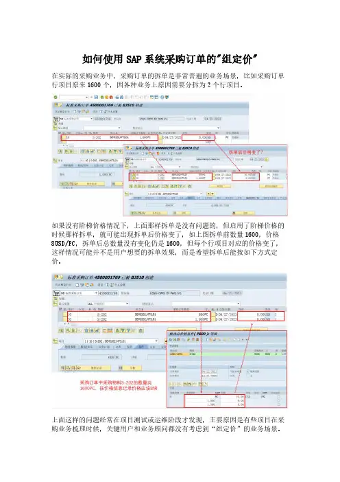 如何使用SAP系统采购订单的组定价