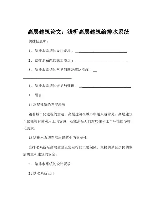 高层建筑论文：浅析高层建筑给排水系统