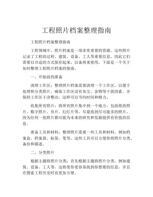 工程照片档案整理指南