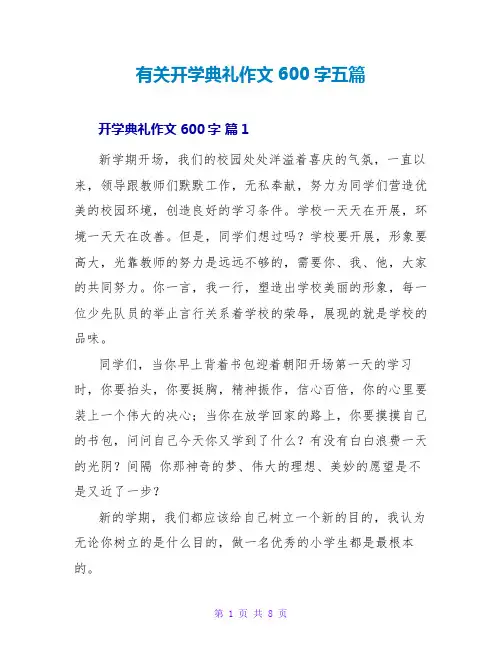 有关开学典礼作文600字五篇