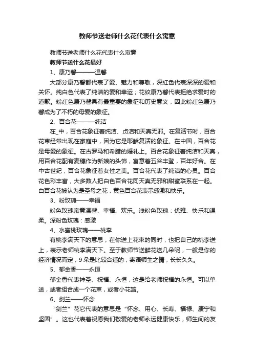 教师节送老师什么花代表什么寓意