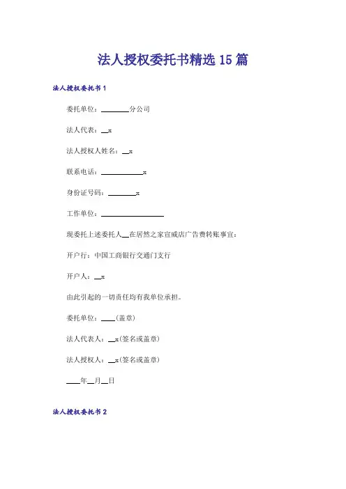 法人授权委托书精选15篇