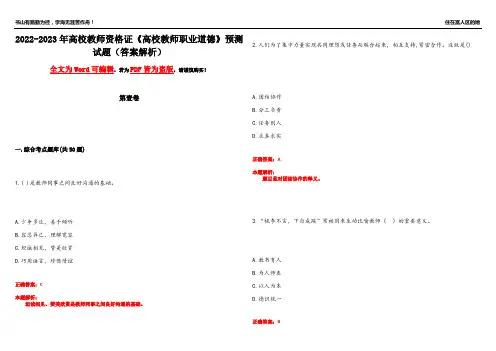 2022-2023年高校教师资格证《高校教师职业道德》预测试题15(答案解析)