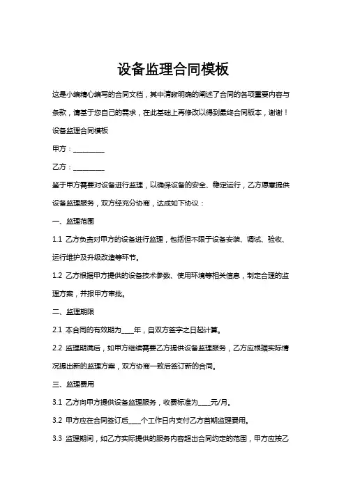 设备监理合同模板