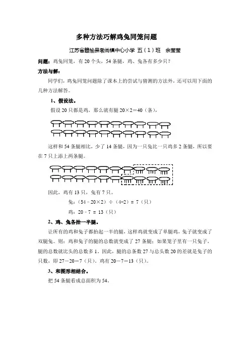 多种方法巧解鸡兔同笼问题 - 副本