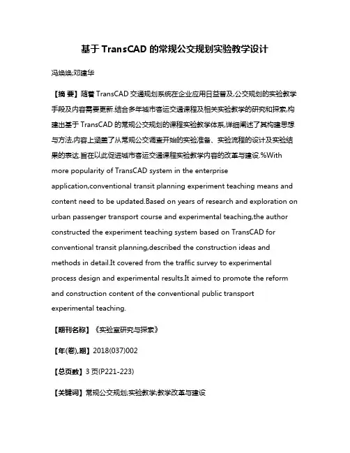 基于TransCAD的常规公交规划实验教学设计