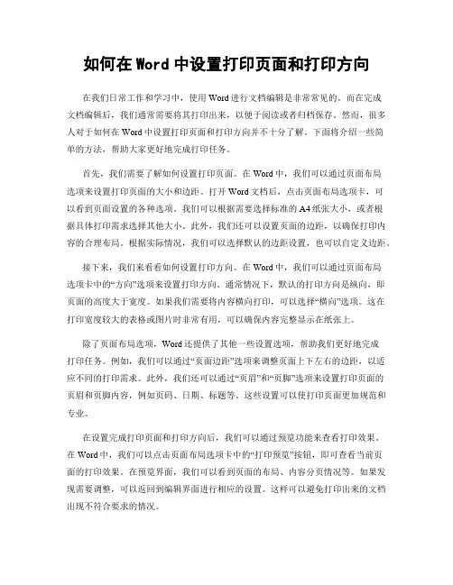 如何在Word中设置打印页面和打印方向