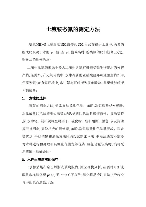 土壤铵态氮的测定方法