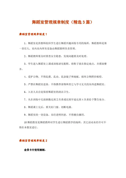 2024年舞蹈室管理规章制度(精选3篇)