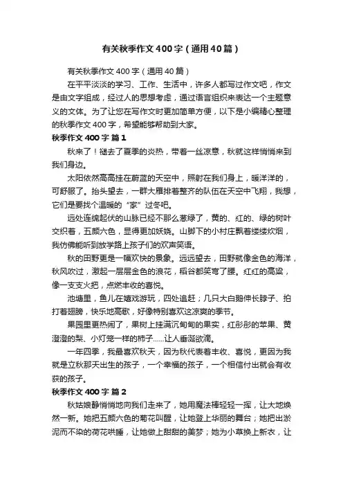 有关秋季作文400字（通用40篇）