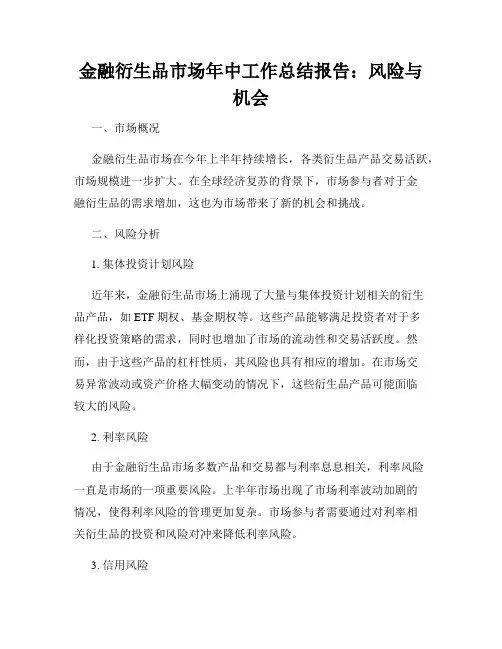 金融衍生品市场年中工作总结报告：风险与机会