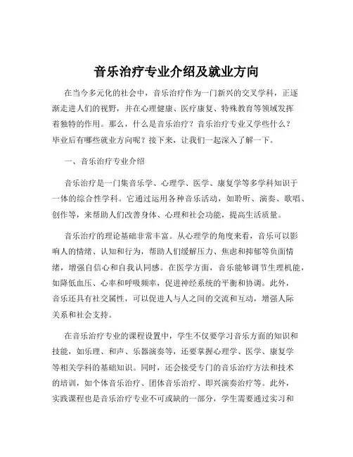 音乐治疗专业介绍及就业方向