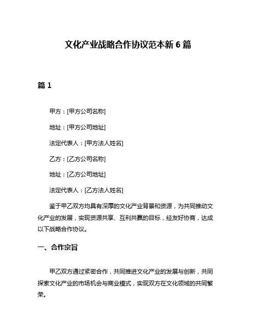文化产业战略合作协议范本新6篇