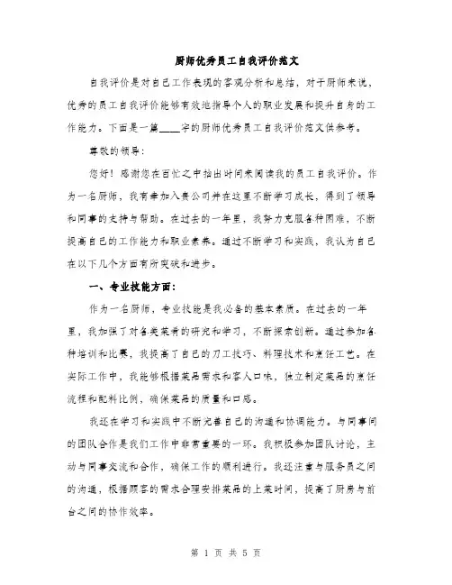厨师优秀员工自我评价范文（二篇）