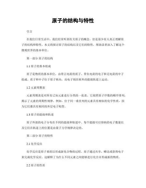 原子的结构与特性