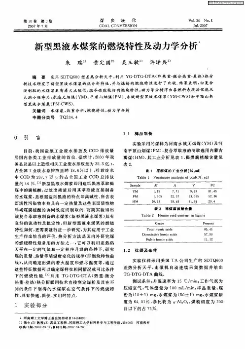 新型黑液水煤浆的燃烧特性及动力学分析
