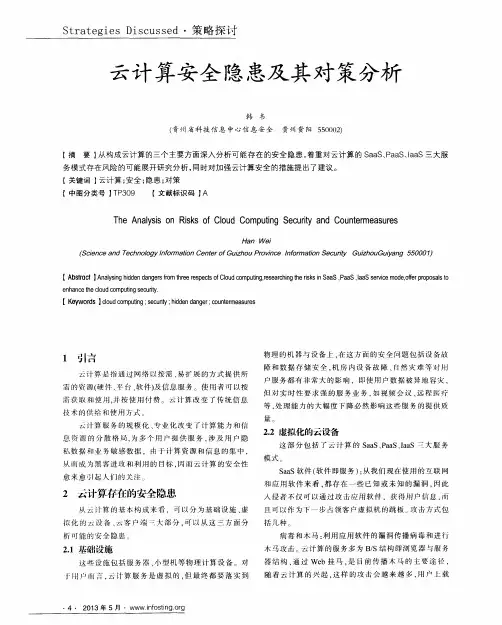 云计算安全隐患及其对策分析