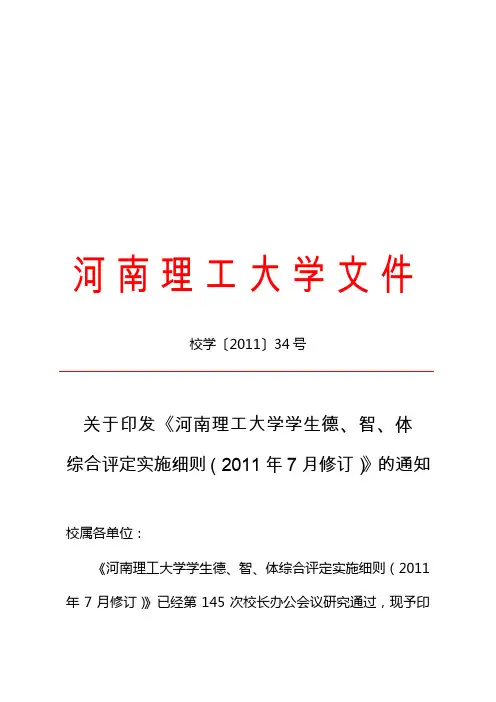 关于印发《河南理工大学学生德、智、体综合评定实施细则》的通知