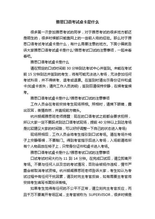 雅思口语考试桌卡是什么
