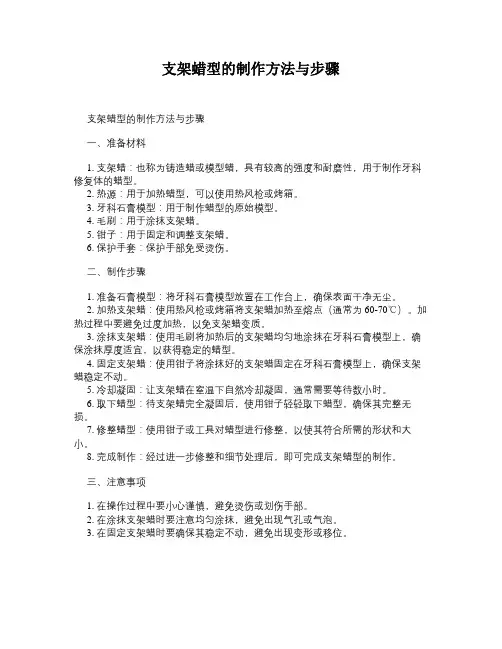 支架蜡型的制作方法与步骤