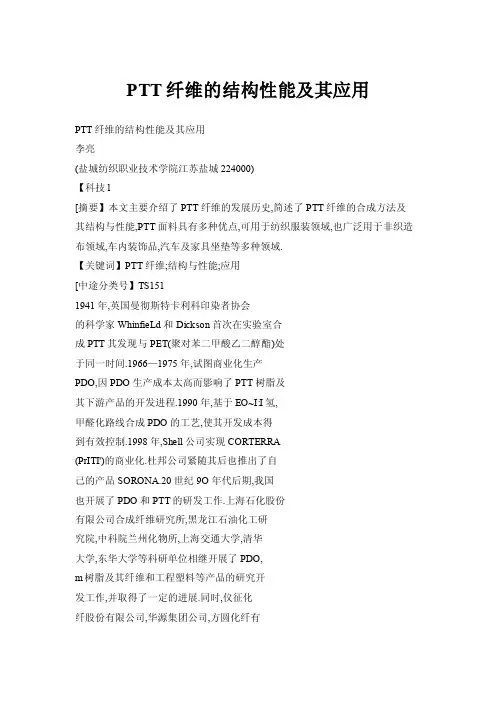 PTT纤维的结构性能及其应用