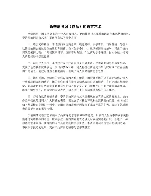 论李清照词(作品)的语言艺术