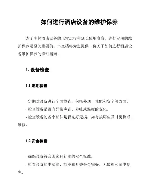 如何进行酒店设备的维护保养