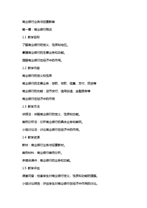 商业银行业务与经营教案