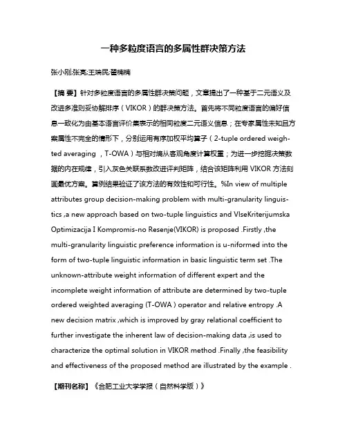 一种多粒度语言的多属性群决策方法