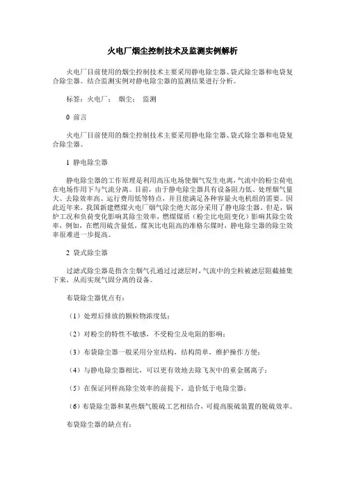 火电厂烟尘控制技术及监测实例解析