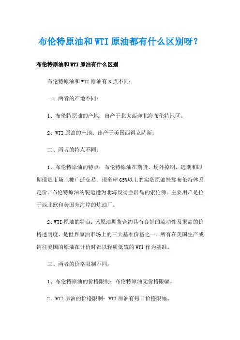 布伦特原油和WTI原油都有什么区别呀？