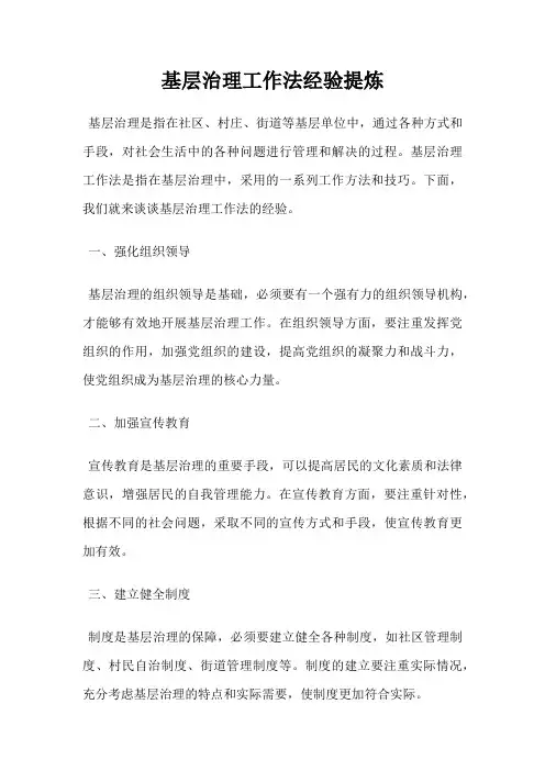 基层治理工作法经验提炼